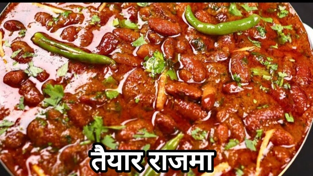 राजमा रेसिपी इन हिंदी