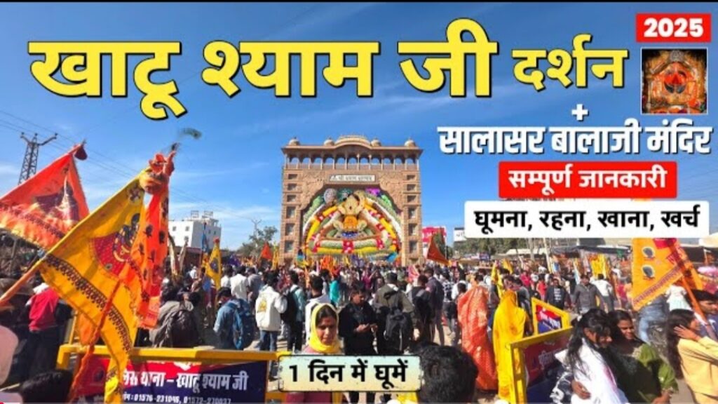 Khatu Shyam Ji Darshan