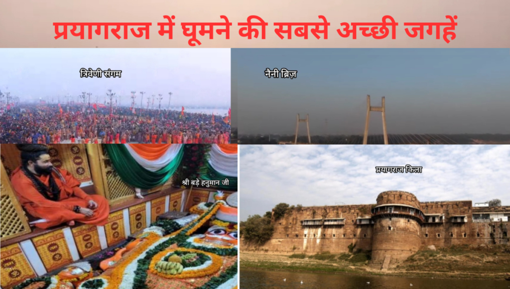 Prayagraj me Ghumne ki Jagah